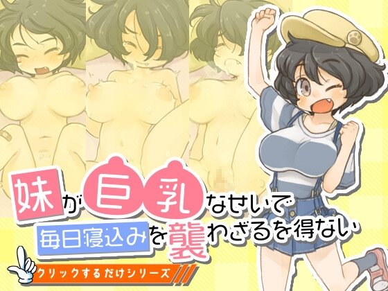 妹が巨乳なせいで毎日寝込みを襲わざるを得ない:クリックするだけシリーズ