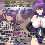 闘技女王ヴァイオラ