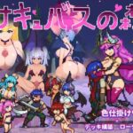 サキュバスの森~えっちなモンスター娘達に快感まみれにされちゃうゲーム~　体験版