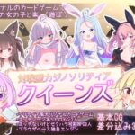 クイーンズ - 対戦型カジノソリティア -