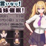 言いなり!義妹催○!