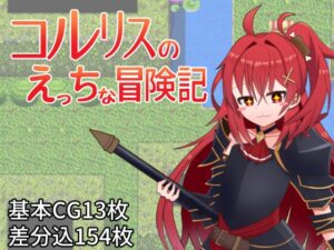 コルリスのえっちな冒険記