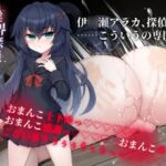 淫界探偵アラカ ～JK退魔師ミステリ風ADV～