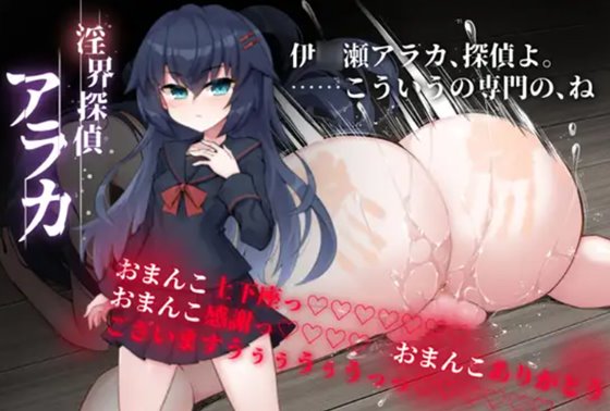 淫界探偵アラカ ~JK退魔師ミステリ風ADV~