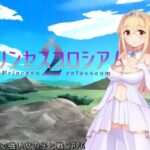 プリンセスコロシアム2