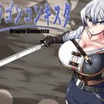 ドラゴンコンキスタ