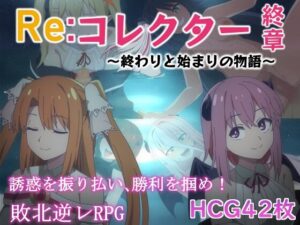 Re:コレクター終章 ~終わりと始まりの物語~
