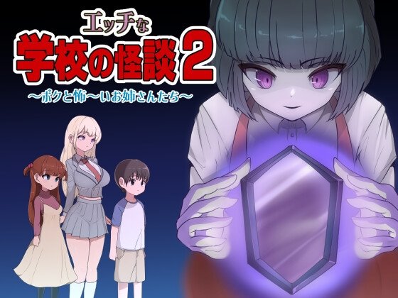 エッチな学校の怪談2 ~ボクと怖~いお姉さんたち~ +攻略