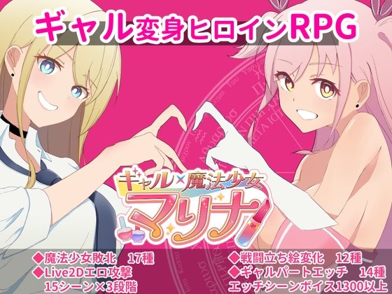 ギャル×魔法少女 マリナ ~変身ヒロイン奉仕・拘束・敗北RPG~
