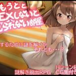 妹とSEXしないと出られない部屋