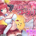 月紅神姫コーネリア
