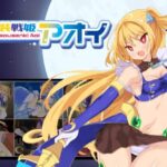 月装戦姫アオイ