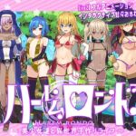 ハーレムロンド