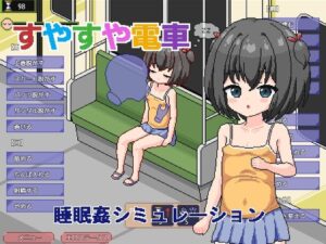すやすや電車 ~睡眠〇シミュレーション~