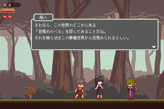 夢魔世界の迷い人