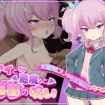 アイと悪魔と淫欲の呪い