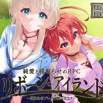 リボーン・アイランド ～寝取らせプレイと愛のカタチ～