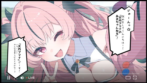 アマナアライブ!!