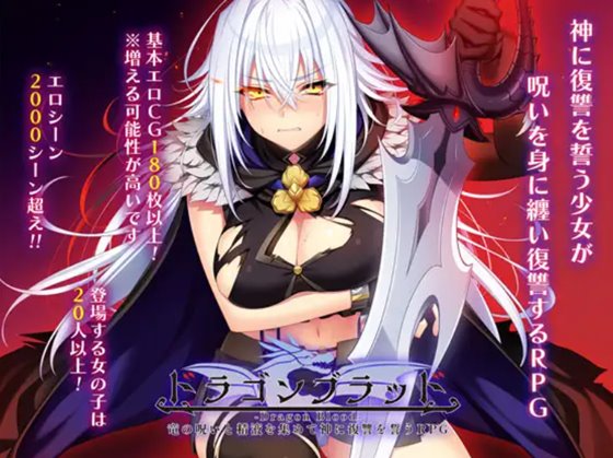 ドラゴンブラッド~竜の呪いと精液で神に復讐を誓うRPG~