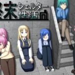 終末シェルター性活