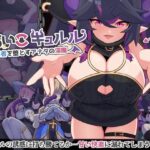 わるいこキュルル