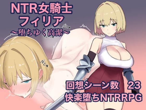 NTR女騎士フィリア ~堕ちゆく高潔~
