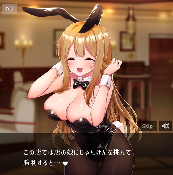 バニーガールとイタズラじゃんけん