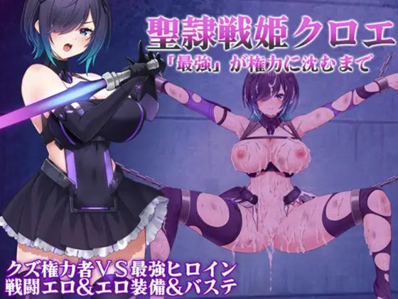 聖隷戦姫クロエ~「最強」が権力に沈むまで~