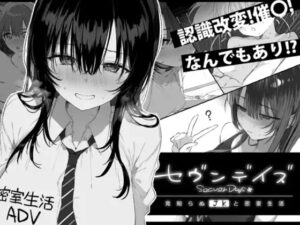 セヴンデイズ 見知らぬJKと密室生活