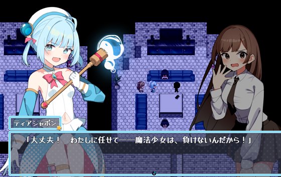 魔法少女ティアシャボン