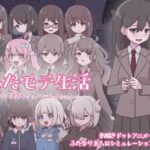 ふたモテ生活 ～ふたなり陰キャのハーレムシミュレーション～