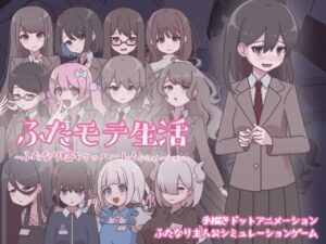 ふたモテ生活 ~ふたなり陰キャのハーレムシミュレーション~