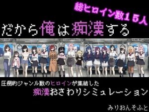 だから俺は痴漢する