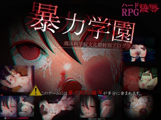 暴力学園~魔法科学校文化祭特別プログラム~
