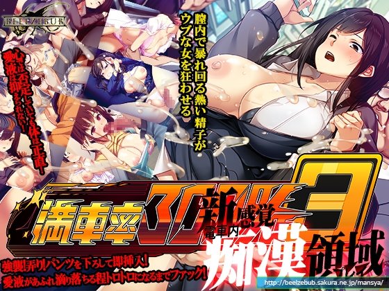 満車率300% 3≒　＋鉄板ギャル御乗車ぱっち　＋最強アイドル御乗車ぱっち　＋攻略