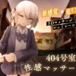 404号室の性感マッサージ