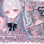 【Live2D】甘えんぼな妹と二人きりいちゃラブ性活