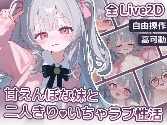 【Live2D】甘えんぼな妹と二人きりいちゃラブ性活