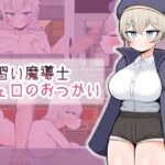 見習い魔導士シェロのおつかい