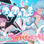 魔法少女ティアシャボン