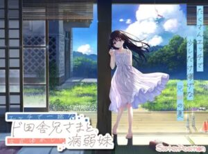 エッチで一途なド田舎兄さまと、古式ゆかしい病弱妹