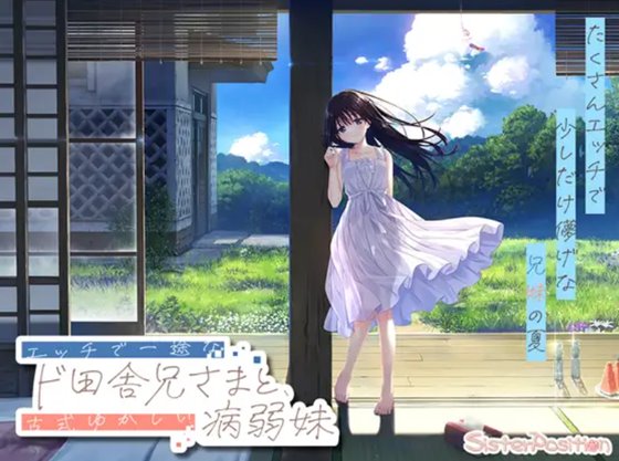 エッチで一途なド田舎兄さまと、古式ゆかしい病弱妹
