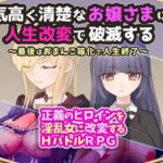 気高く清楚なお嬢さまは人生改変で破滅する ～最後はおまんこ箱化で人生終了～