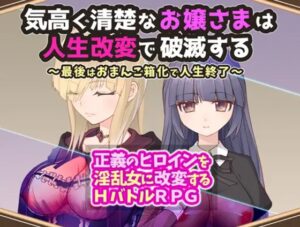 気高く清楚なお嬢さまは人生改変で破滅する ~最後はおまんこ箱化で人生終了~