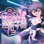 女子高生スパイ潜入捜査 聖淫術学園