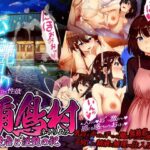 禰鳥村 愛虐と淫艶の祀