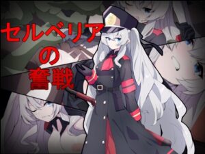 セルベリアの奮戦