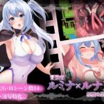 冒険者ルミナ‪×ルナリア〜妖魔の巣食う町〜