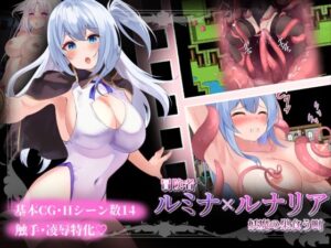 冒険者ルミナ×ルナリア〜妖魔の巣食う町〜