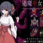 退魔巫女イナメ